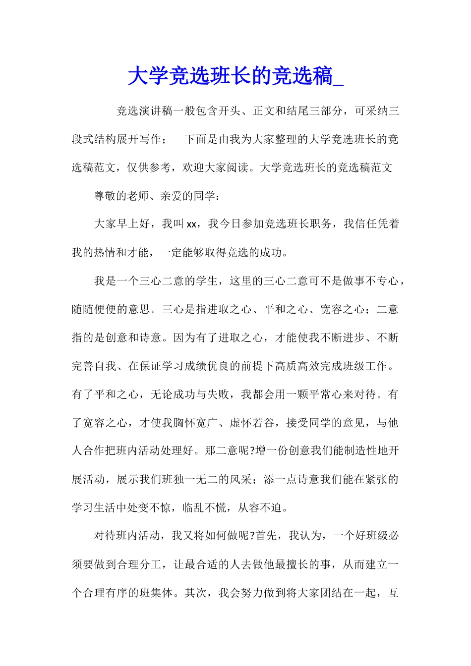 大学竞选班长的竞选稿_第1页