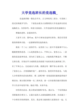 大学竞选班长的竞选稿
