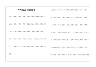 大学竞选班干部演讲稿