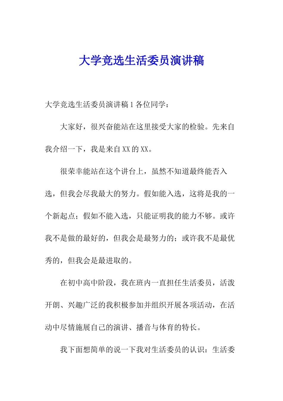 大学竞选生活委员演讲稿_第1页
