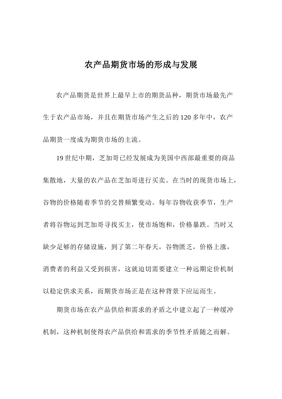 农产品期货市场的形成与发展_第1页