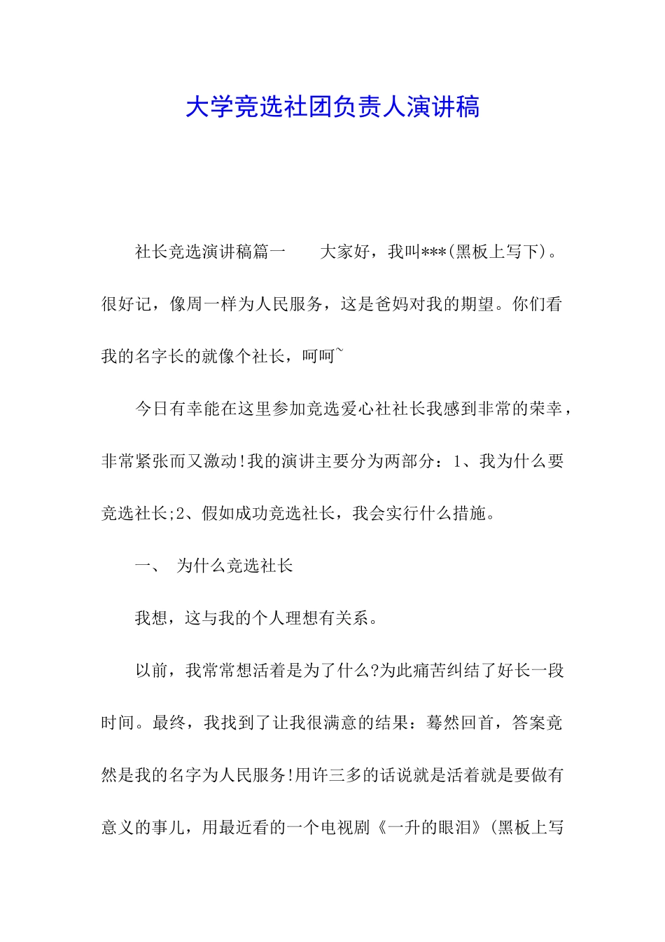 大学竞选社团负责人演讲稿_第1页