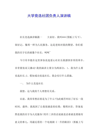 大学竞选社团负责人演讲稿