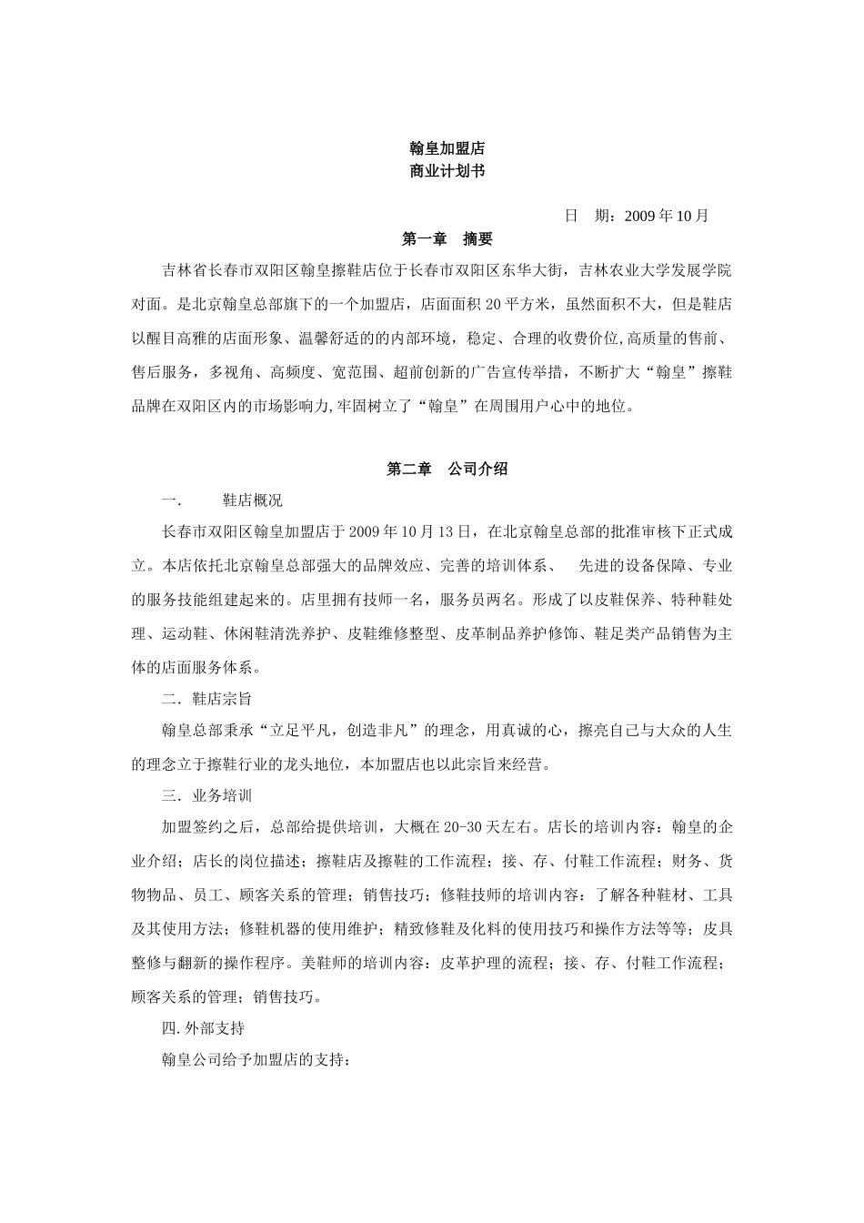 加盟店项目计划书_第1页