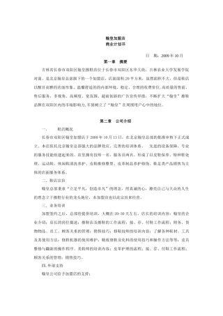 加盟店项目计划书