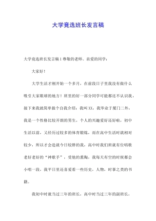 大学竟选班长发言稿