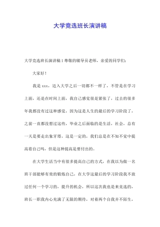 大学竞选班长演讲稿