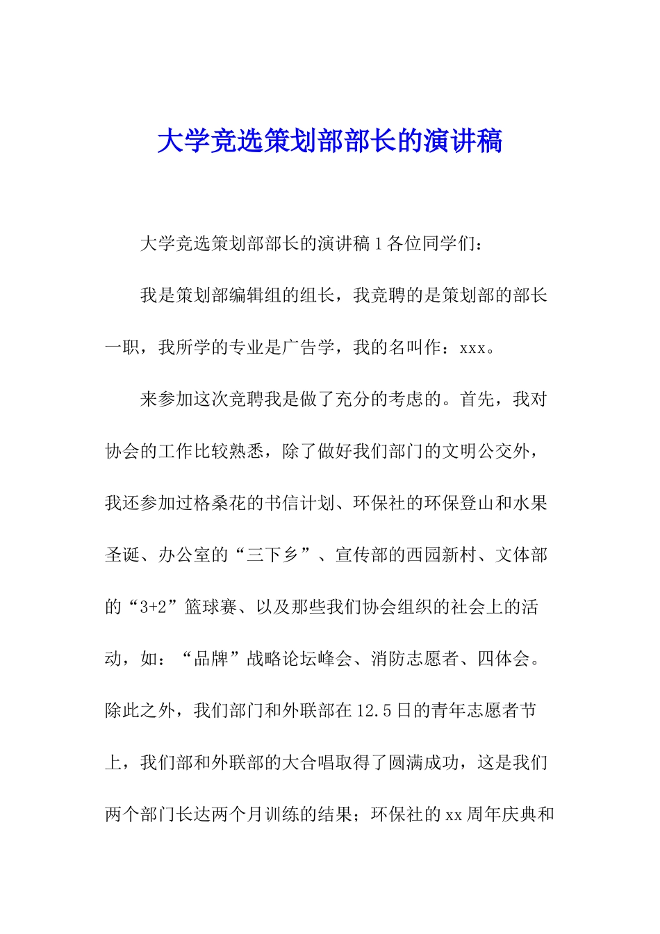 大学竞选策划部部长的演讲稿_第1页