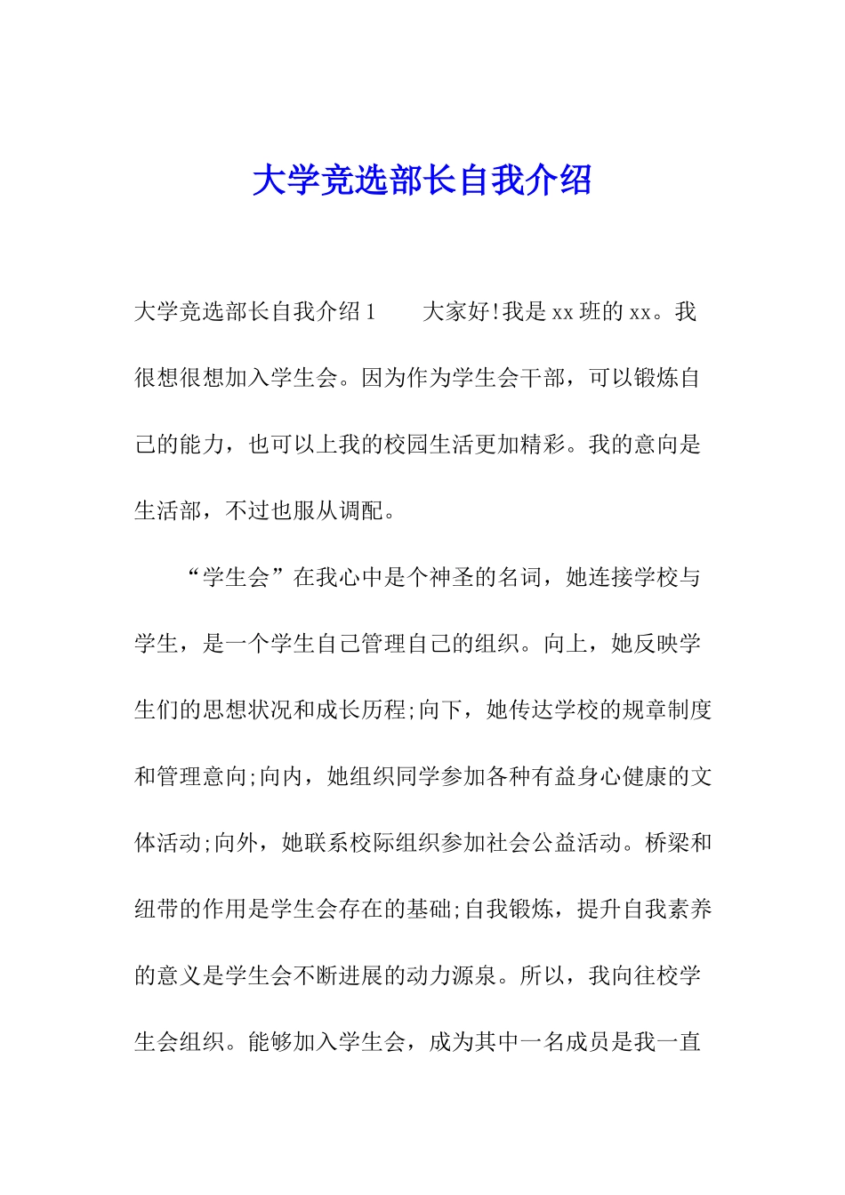 大学竞选部长自我介绍_第1页