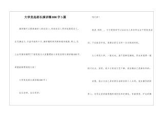 大学竞选部长演讲稿800字5篇