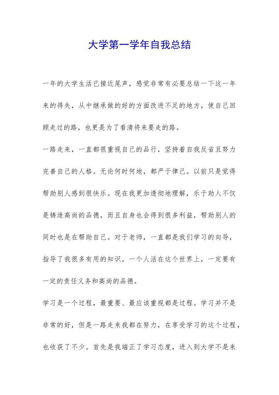 大学第一学年自我总结-_第1页