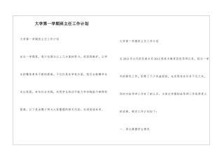 大学第一学期班主任工作计划