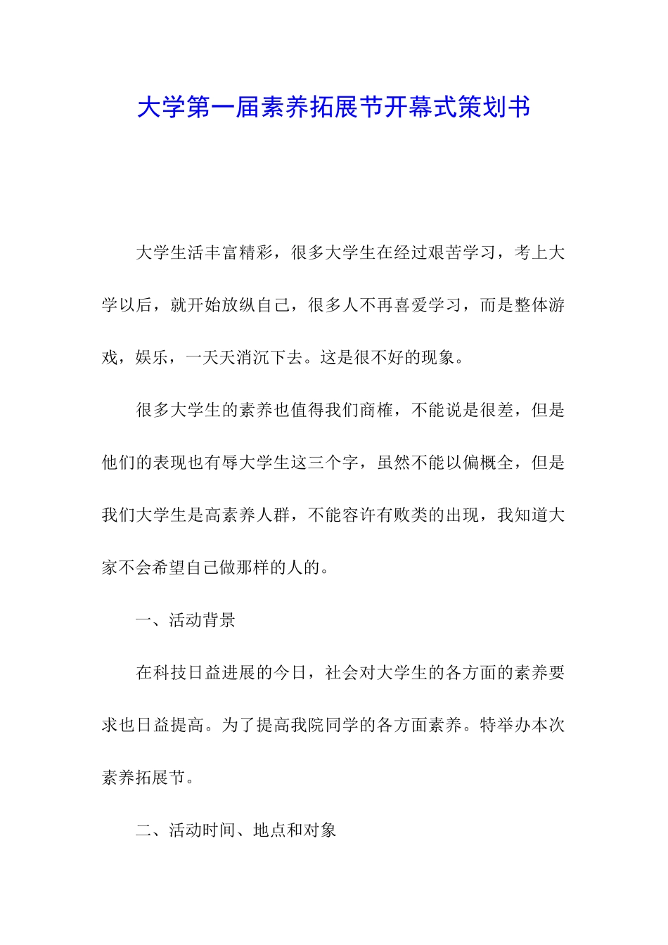 大学第一届素质拓展节开幕式策划书_第1页