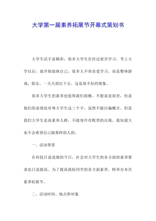 大学第一届素质拓展节开幕式策划书