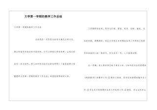 大学第一学期的教学工作总结