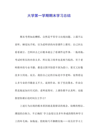 大学第一学期期末学习总结