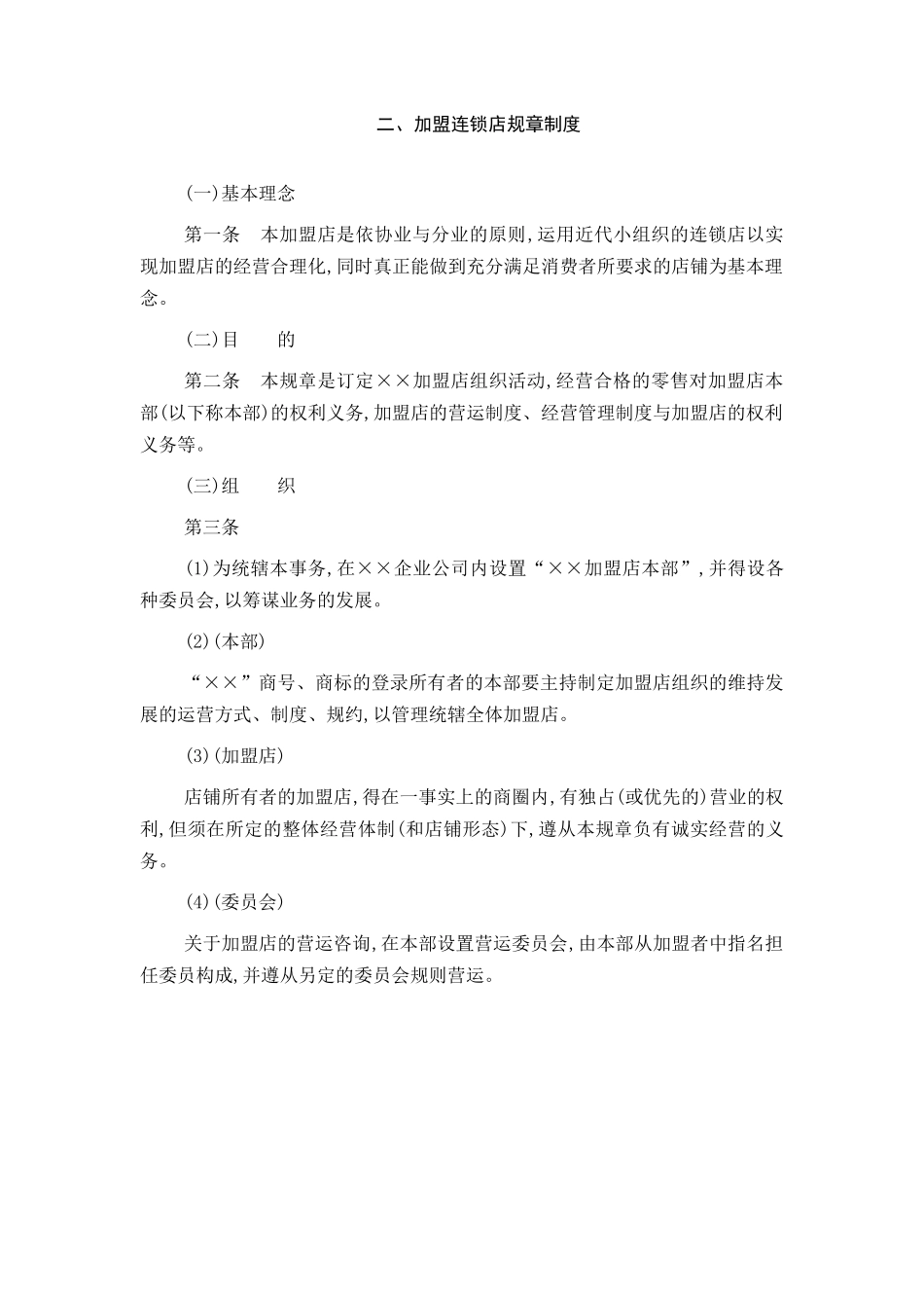 加盟连锁店管理办法_第1页