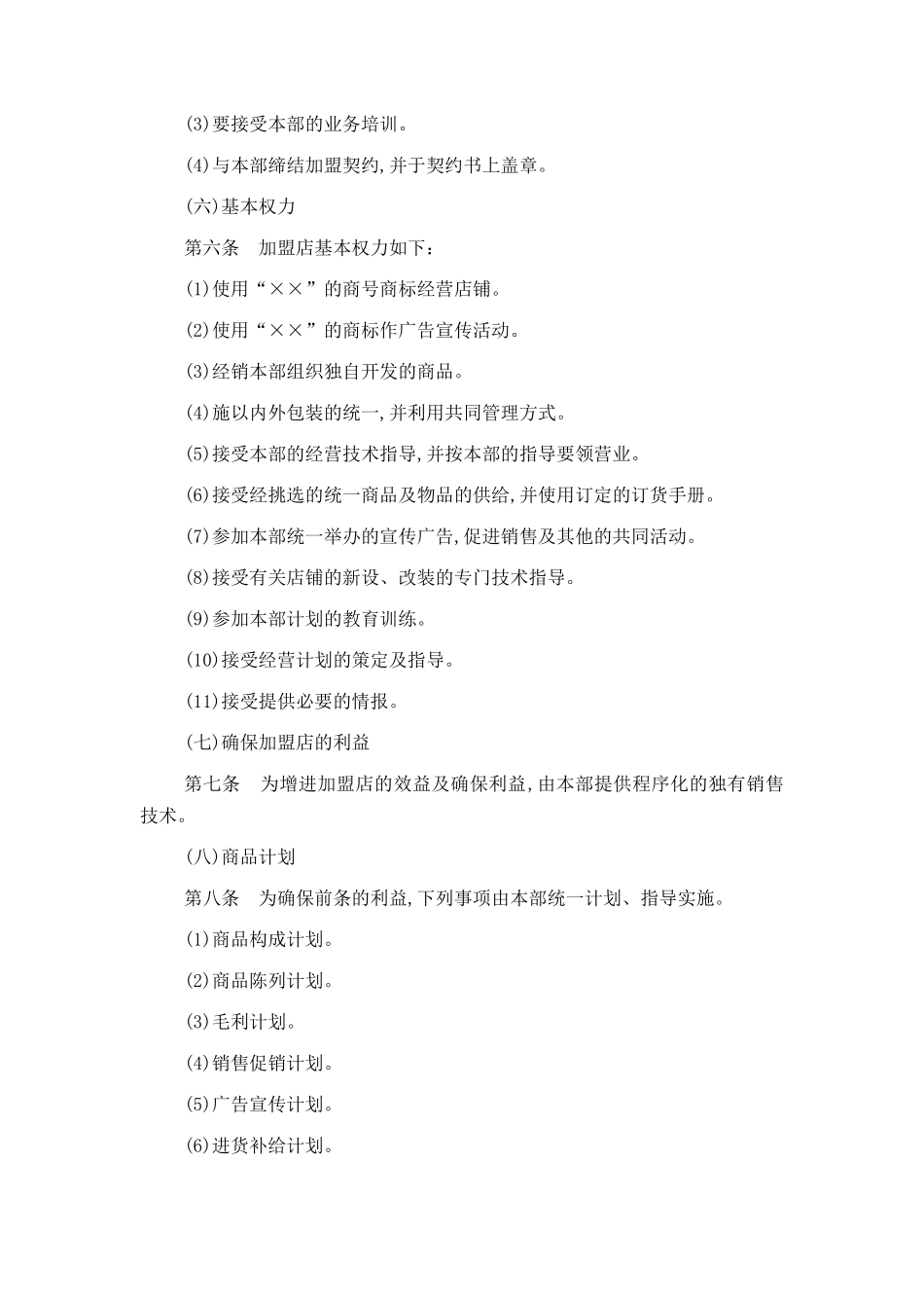 加盟连锁店管理办法_第3页