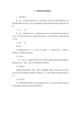 加盟连锁店管理办法