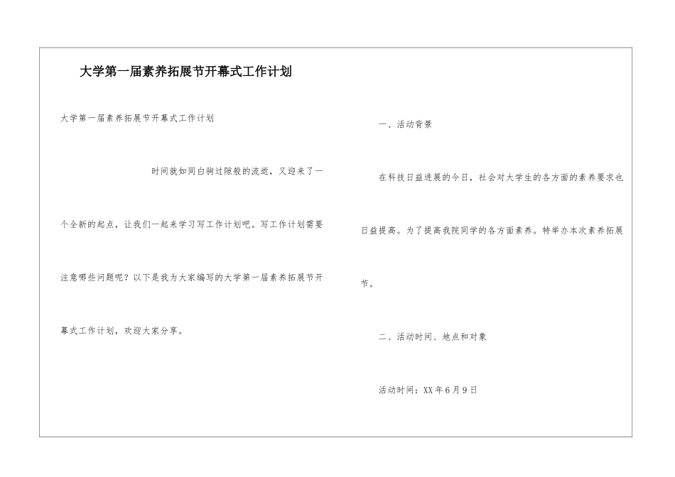 大学第一届素质拓展节开幕式工作计划_第1页