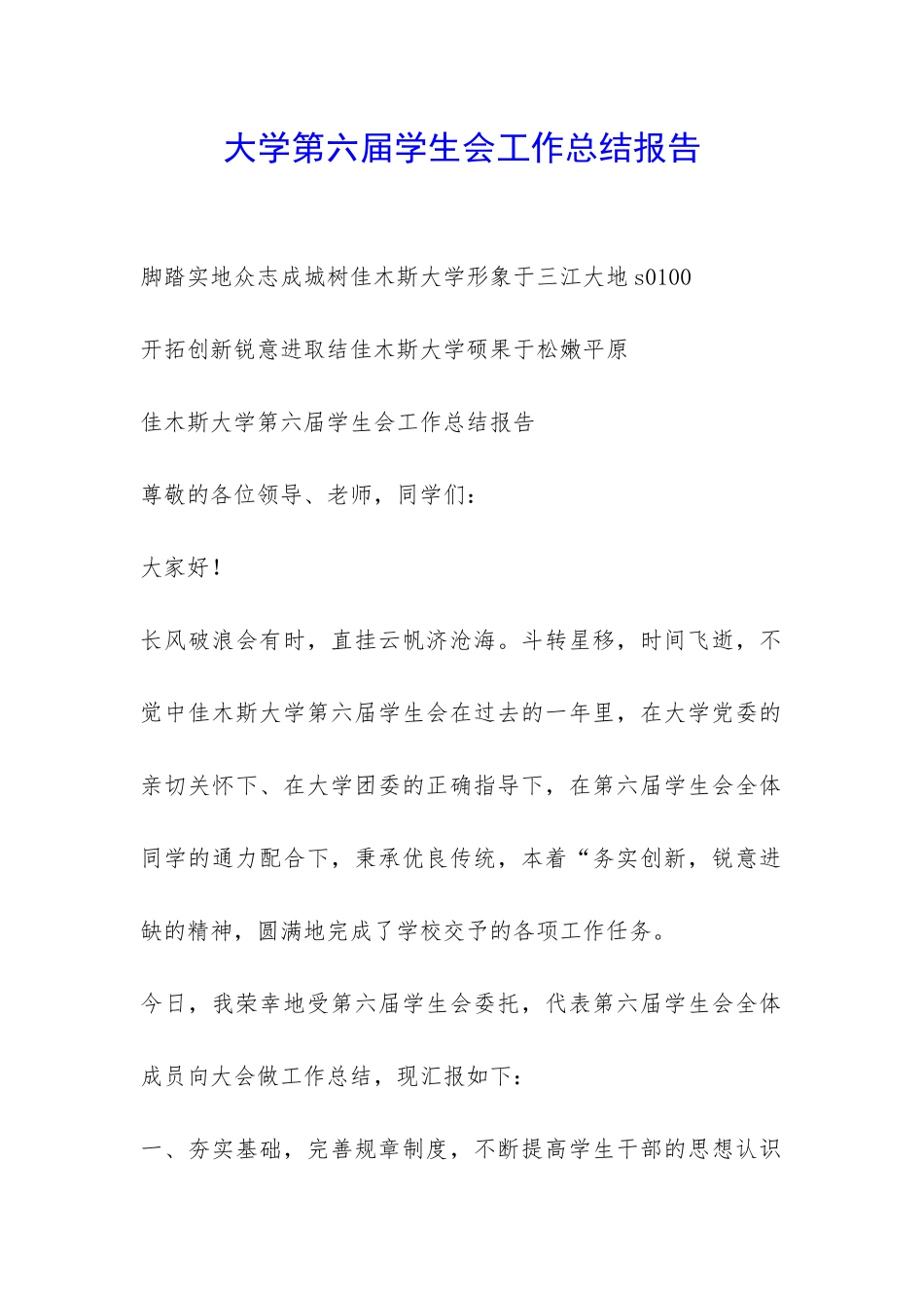 大学第六届学生会工作总结报告-_第1页