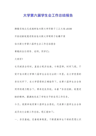 大学第六届学生会工作总结报告-