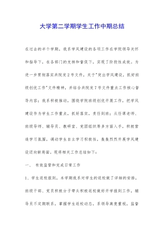 大学第二学期学生工作中期总结-