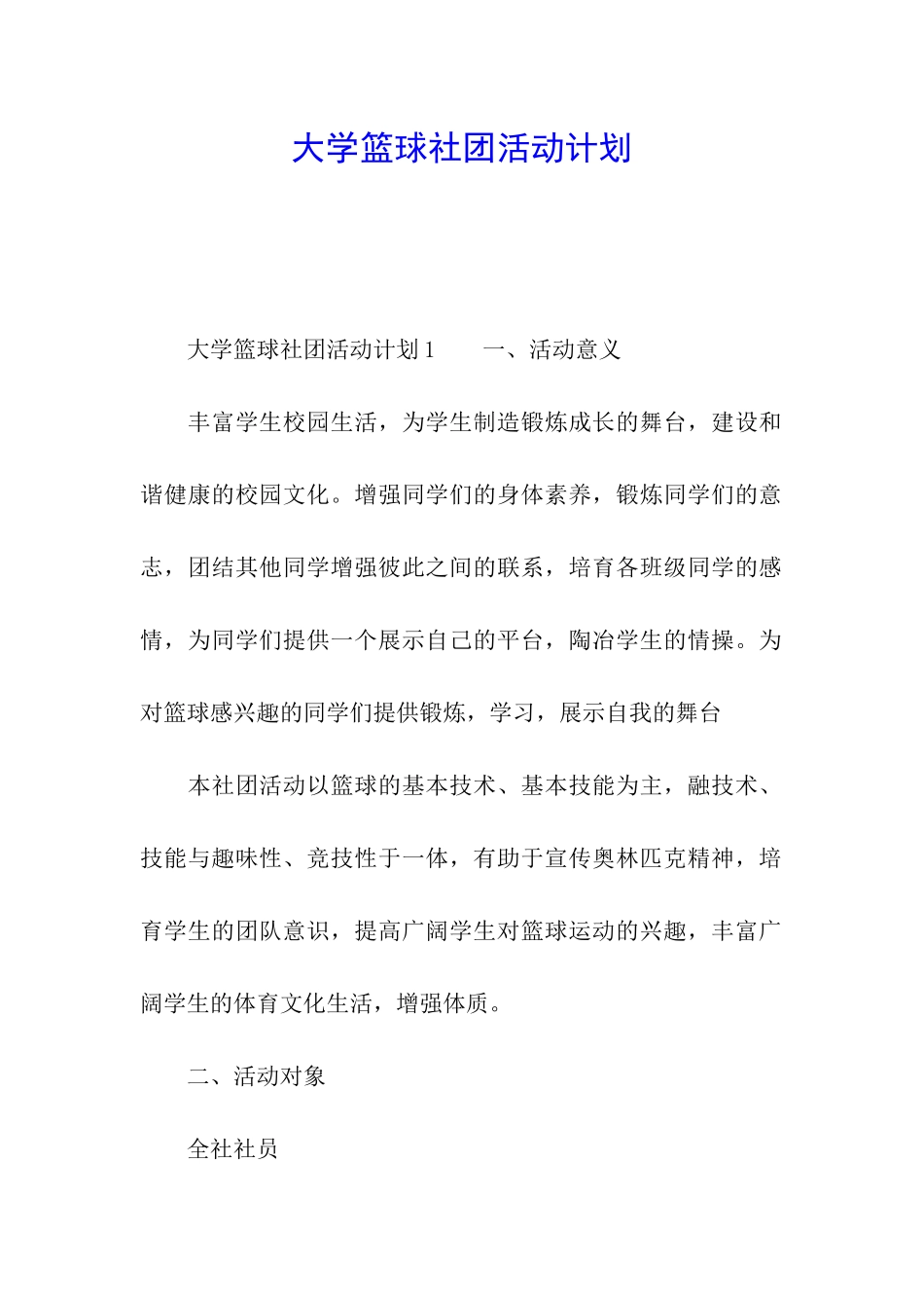大学篮球社团活动计划_第1页