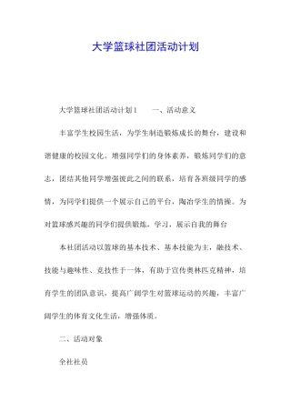 大学篮球社团活动计划