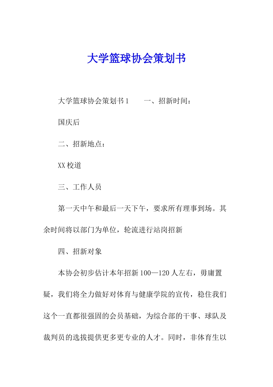 大学篮球协会策划书_第1页