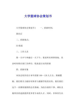 大学篮球协会策划书