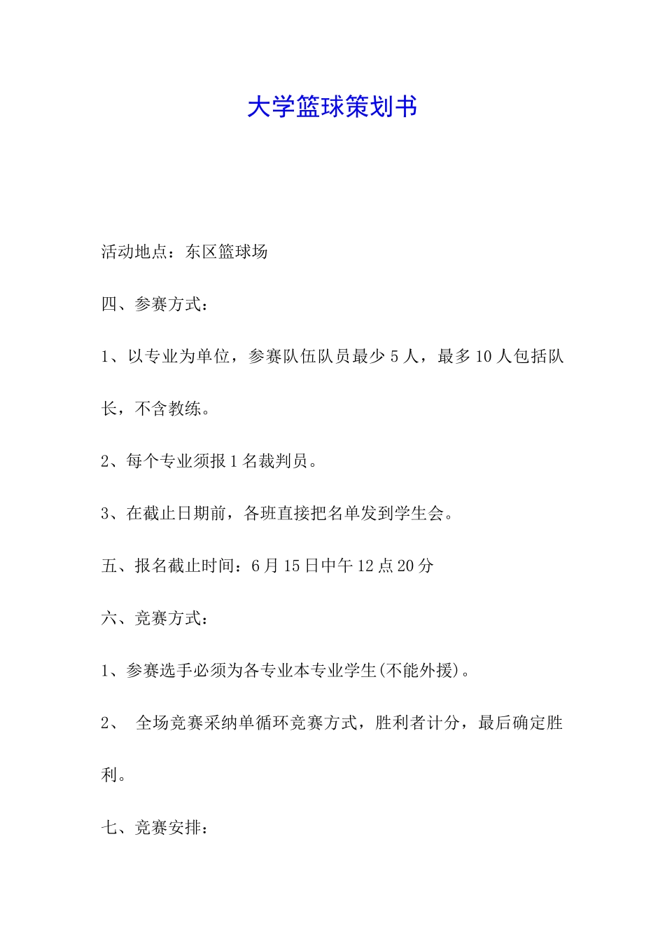 大学篮球策划书_第1页