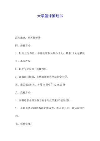 大学篮球策划书