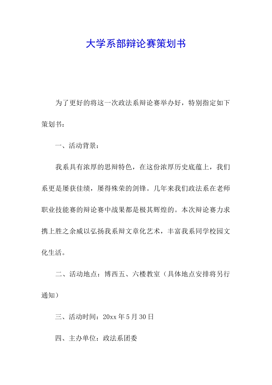 大学系部辩论赛策划书_第1页