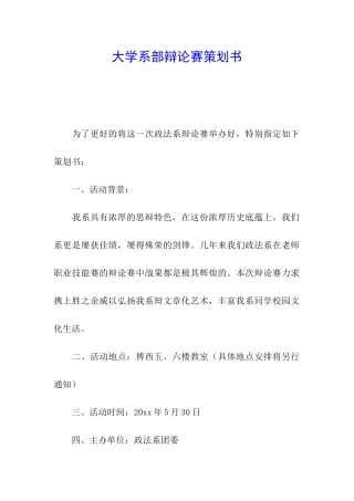 大学系部辩论赛策划书