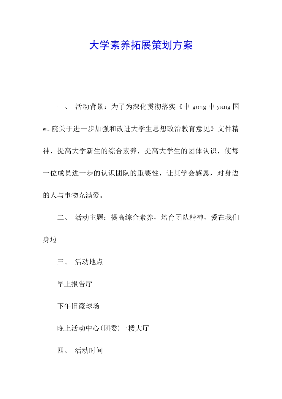 大学素质拓展策划方案_第1页