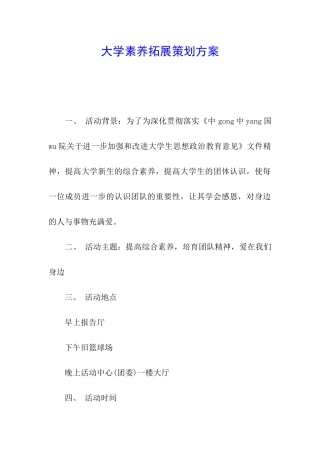 大学素质拓展策划方案