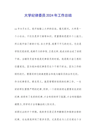大学纪律委员2024年工作总结-