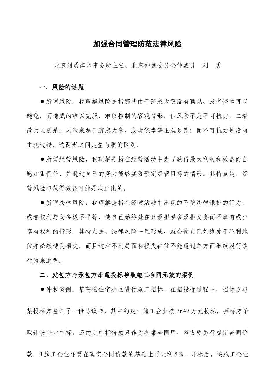 加强合同管理防范法律风险_第1页