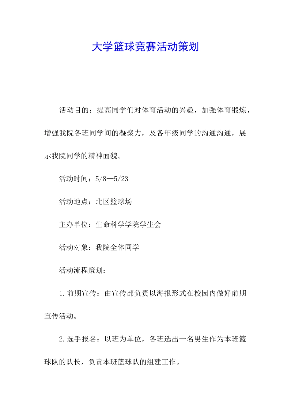大学篮球比赛活动策划_第1页