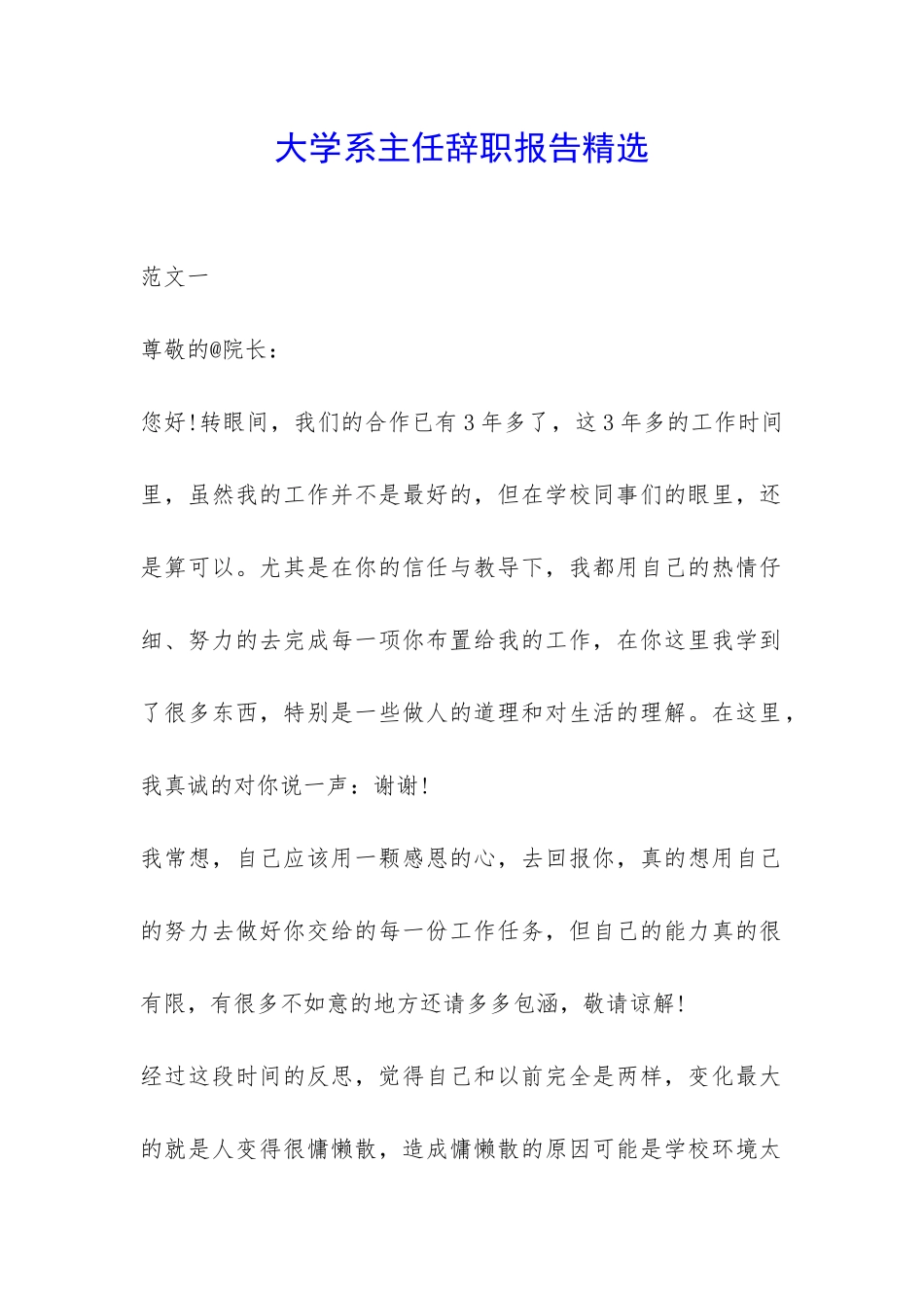 大学系主任辞职报告精选-_第1页