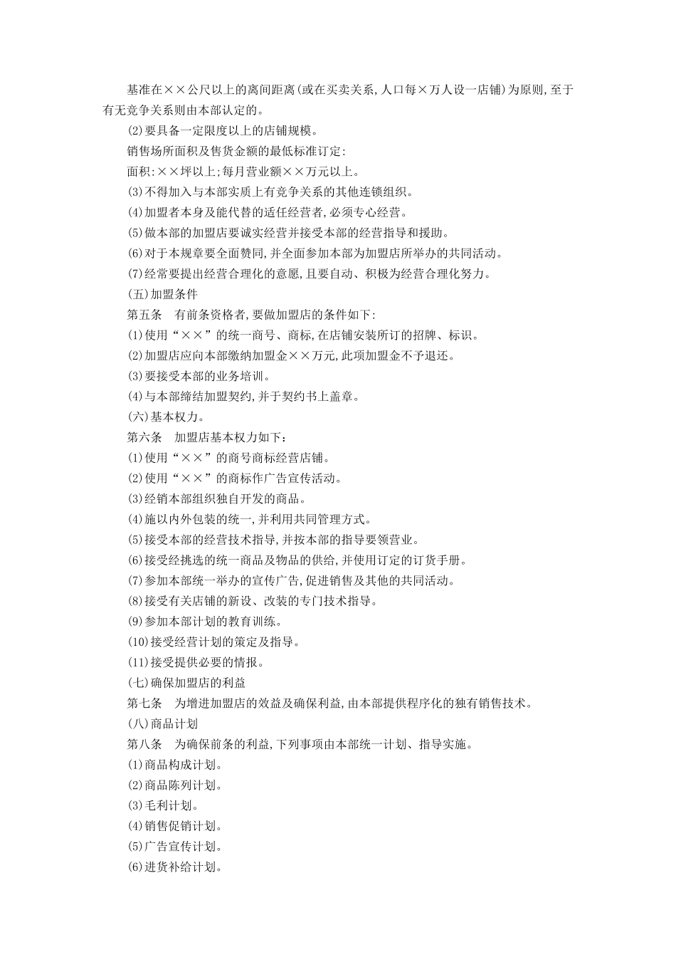 加盟连锁店规章制度(DOC5页)_第2页