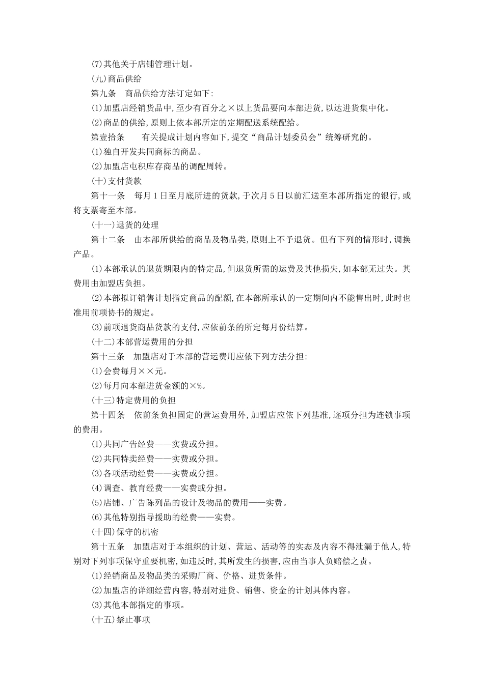 加盟连锁店规章制度(DOC5页)_第3页