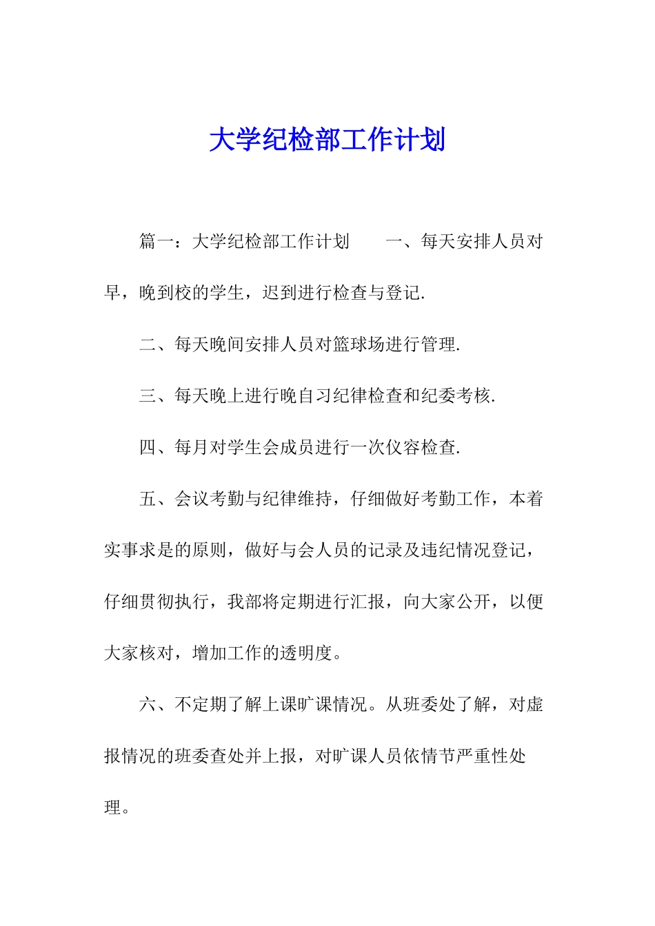 大学纪检部工作计划_第1页