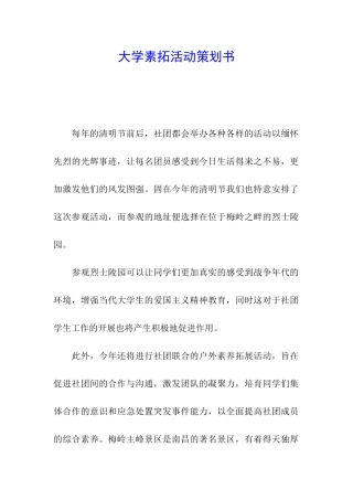 大学素拓活动策划书