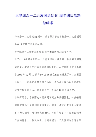 大学纪念一二九爱国运动81周年团日活动总结书-