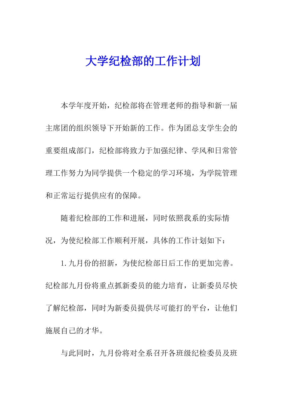 大学纪检部的工作计划_第1页