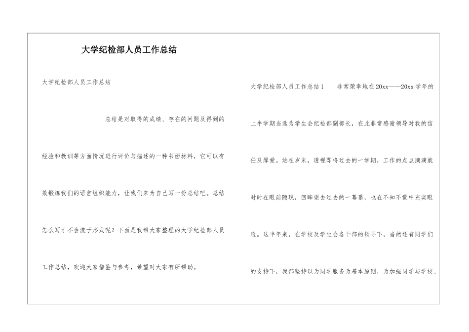 大学纪检部人员工作总结_第1页