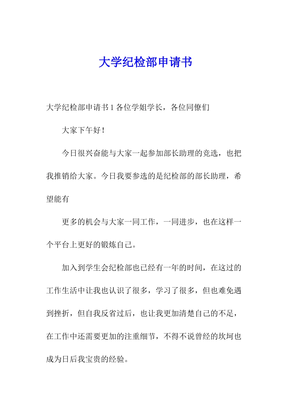 大学纪检部申请书_第1页