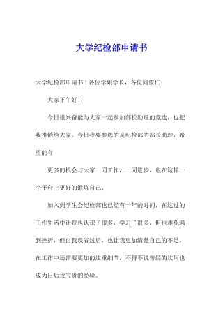 大学纪检部申请书